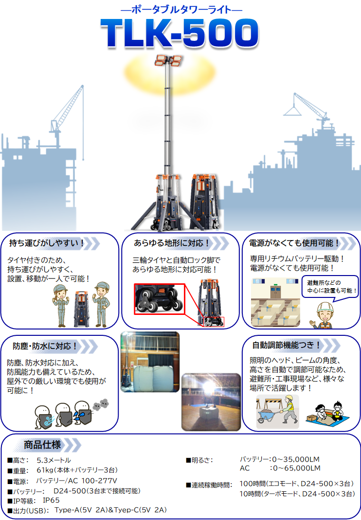 ポータブルタワーライトTLK-500