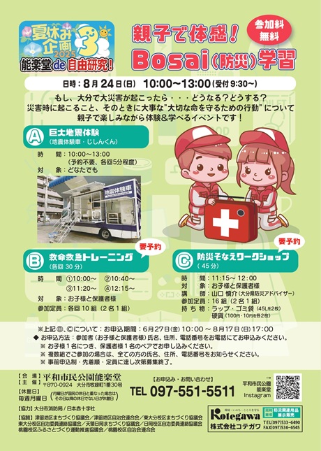 夏休み企画能楽堂de自由研究親子で体感Ｂｏｓａｉ(防災)学習