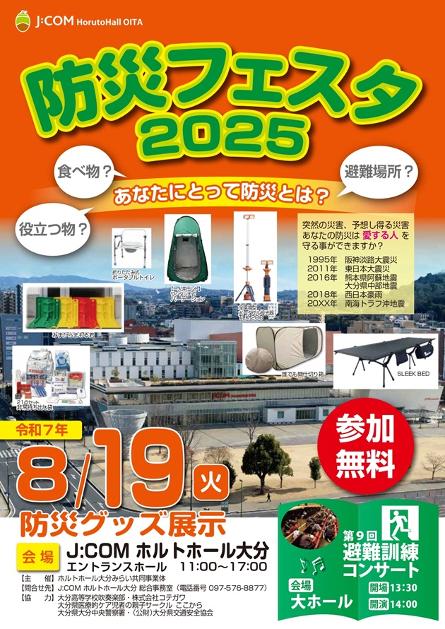 防災フェスタ2025