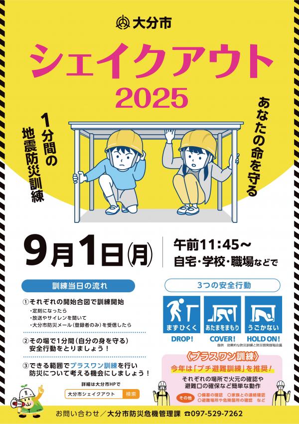 大分市シェイクアウト2025