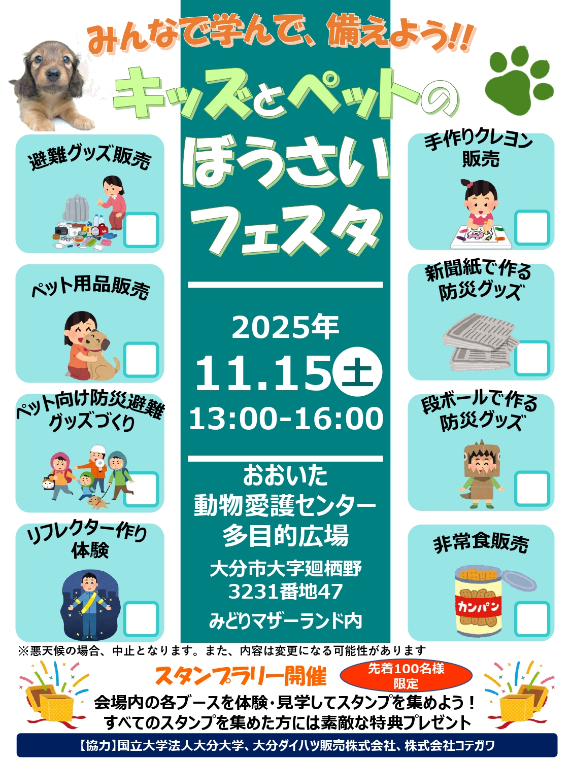 キッズとペットのぼうさいフェスタ