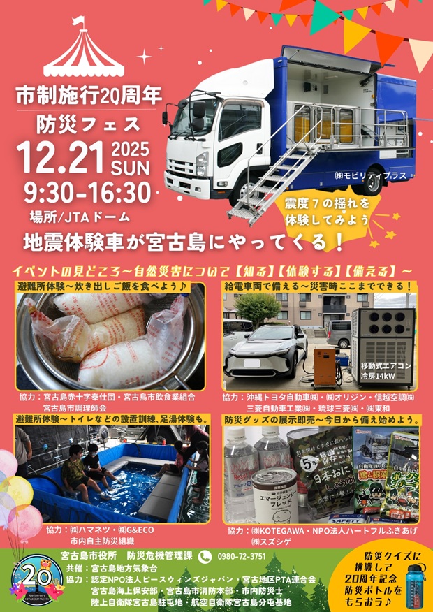 宮古島市政施行20周年防災フェス